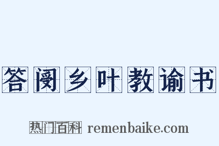 答阌乡叶教谕书是什么意思的图片